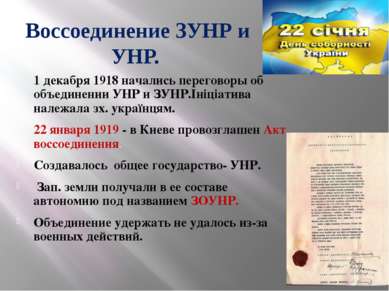 Воссоединение ЗУНР и УНР. 1 декабря 1918 начались переговоры об объединении У...