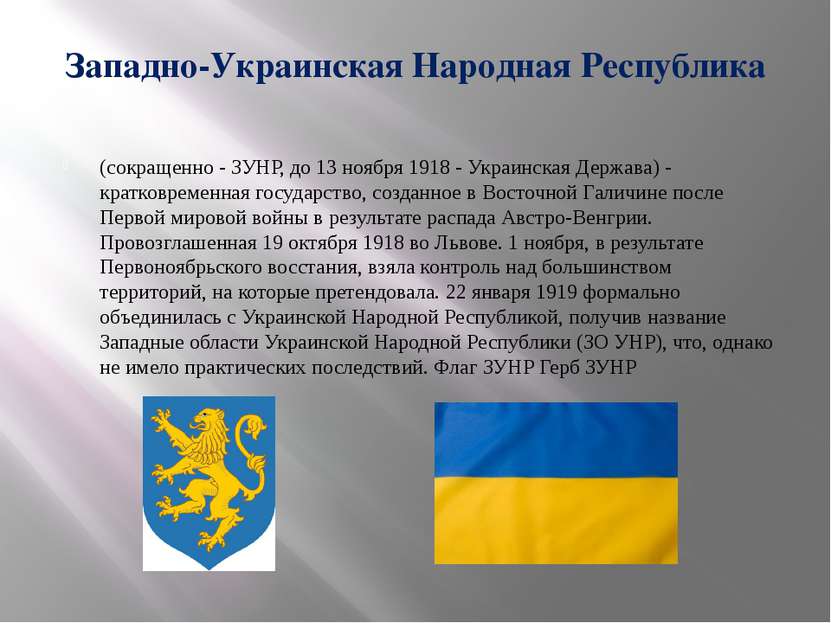 Западно-Украинская Народная Республика (сокращенно - ЗУНР, до 13 ноября 1918 ...