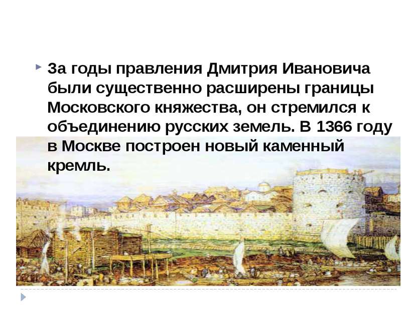 За годы правления Дмитрия Ивановича были существенно расширены границы Москов...