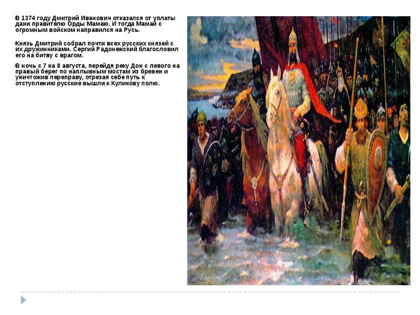 В 1374 году Дмитрий Иванович отказался от уплаты дани правителю Орды Мамаю. И...