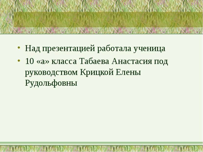 Над презентацией работала ученица 10 «а» класса Табаева Анастасия под руковод...