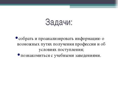 Задачи: собрать и проанализировать информацию о возможных путях получения про...