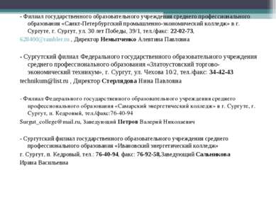 - Филиал государственного образовательного учреждения среднего профессиональн...