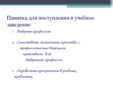 Памятка для поступления в учебное заведение 1. Выбрать профессию. 2. Сопостав...