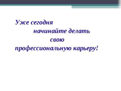 Уже сегодня начинайте делать свою профессиональную карьеру!