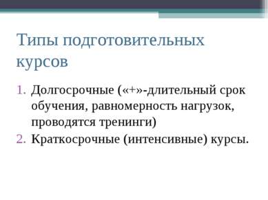 Типы подготовительных курсов Долгосрочные («+»-длительный срок обучения, равн...