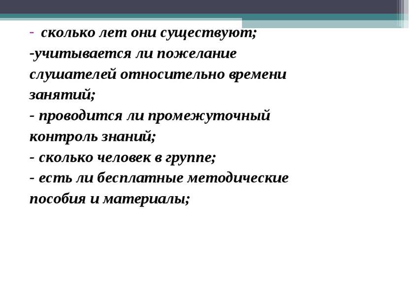 сколько лет они существуют; -учитывается ли пожелание слушателей относительно...