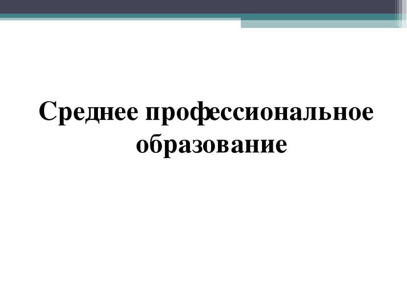 Среднее профессиональное образование