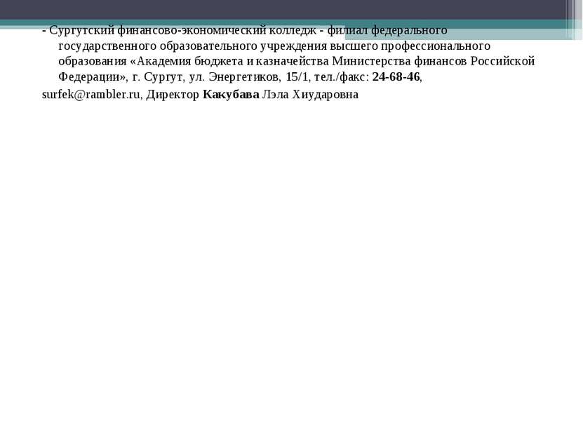- Сургутский финансово-экономический колледж - филиал федерального государств...