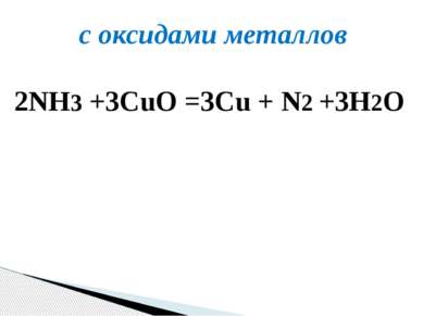 с оксидами металлов 2NH3 +3CuO =3Cu + N2 +3H2O 