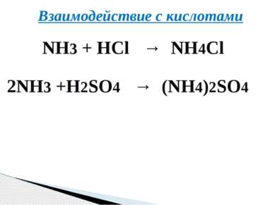 Взаимодействие с кислотами NH3 + HCl → NH4Cl 2NH3 +H2SO4 → (NH4)2SO4