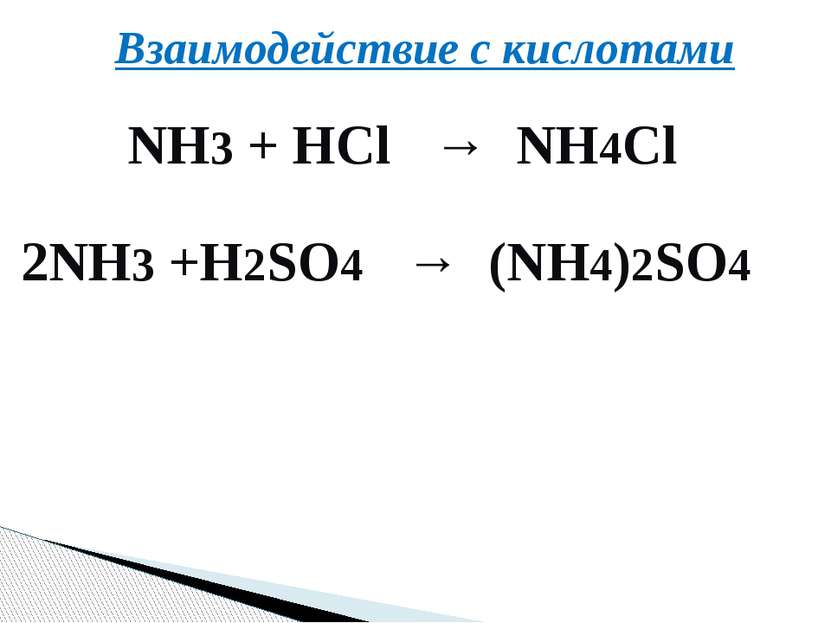 Взаимодействие с кислотами NH3 + HCl → NH4Cl 2NH3 +H2SO4 → (NH4)2SO4