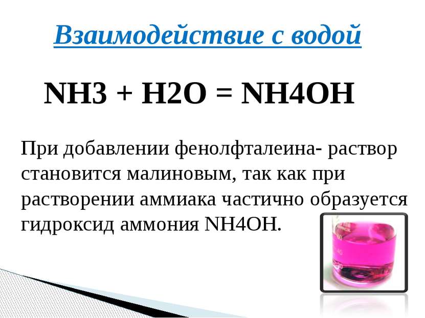Взаимодействие с водой NH3 + H2O = NH4OH При добавлении фенолфталеина‑ раство...