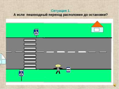 Ситуация 1. А если пешеходный переход расположен до остановки?