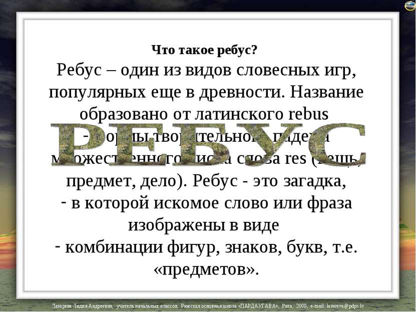 Что такое ребус? Ребус – один из видов словесных игр, популярных еще в древно...