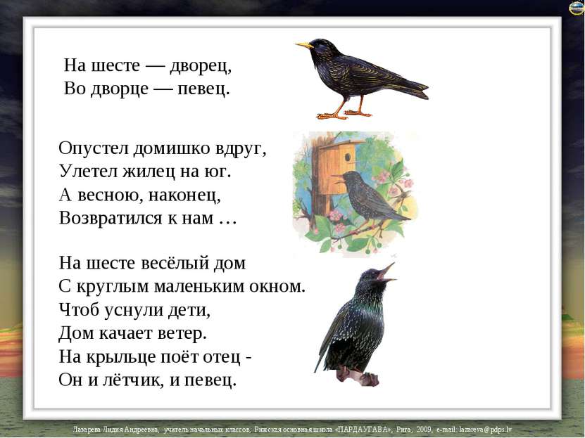 На шесте — дворец, Во дворце — певец. Опустел домишко вдруг, Улетел жилец на ...