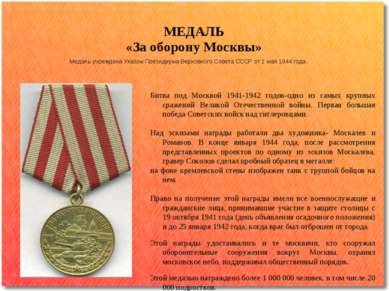 Медаль учреждена Указом Президиума Верховного Совета СССР от 1 мая 1944 года....