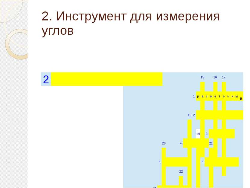 2. Инструмент для измерения углов 15 16 17       1 р а з м е т о ч н ы й     ...