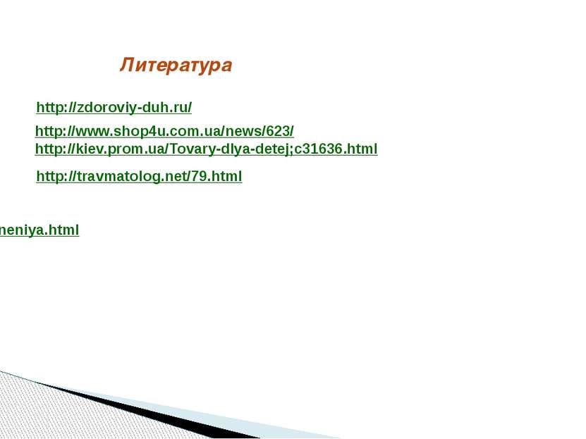 Литература http://zdoroviy-duh.ru/ http://www.shop4u.com.ua/news/623/ http://...