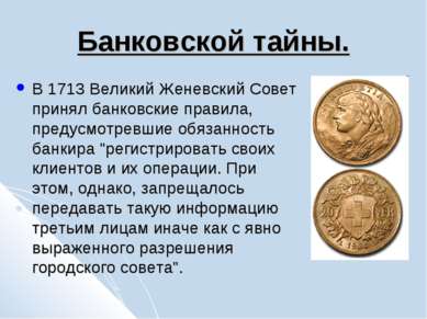 Банковской тайны. В 1713 Великий Женевский Совет принял банковские правила, п...