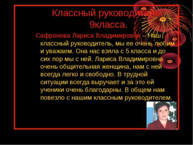 Классный руководитель 9класса. Сафронова Лариса Владимировна – Наш классный р...