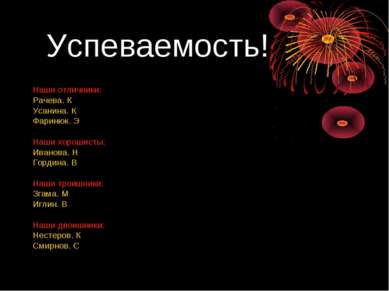 Успеваемость! Наши отличники: Рачева. К Усанина. К Фаринюк. Э Наши хорошисты:...