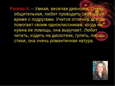 Рачева К. – Умная, веселая девчонка. Очень общительная, любит проводить свобо...