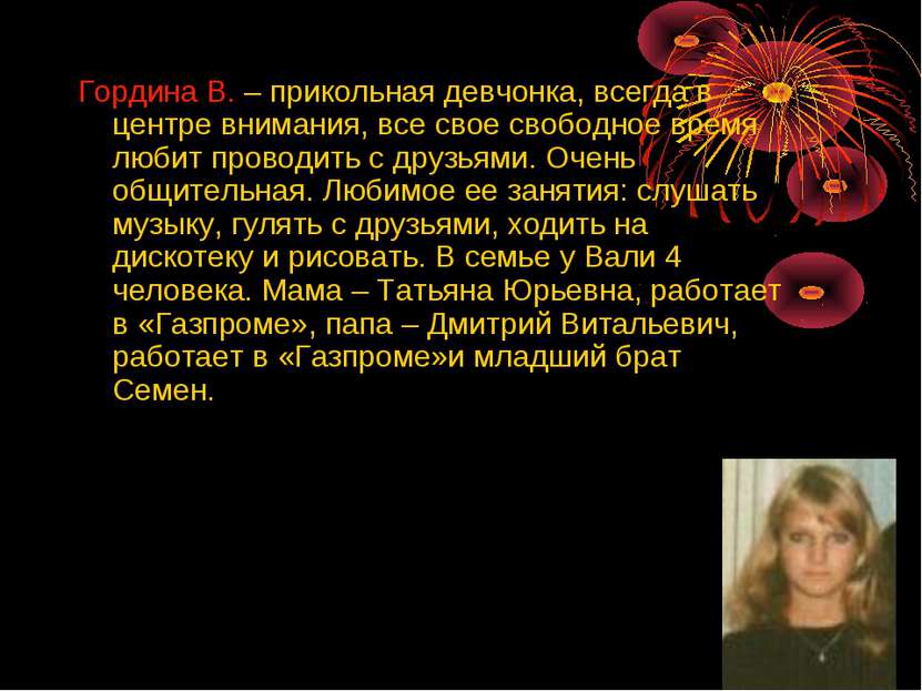 Гордина В. – прикольная девчонка, всегда в центре внимания, все свое свободно...