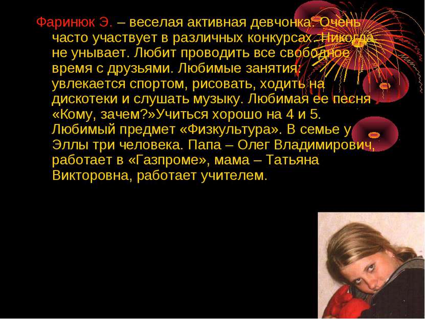 Фаринюк Э. – веселая активная девчонка. Очень часто участвует в различных кон...