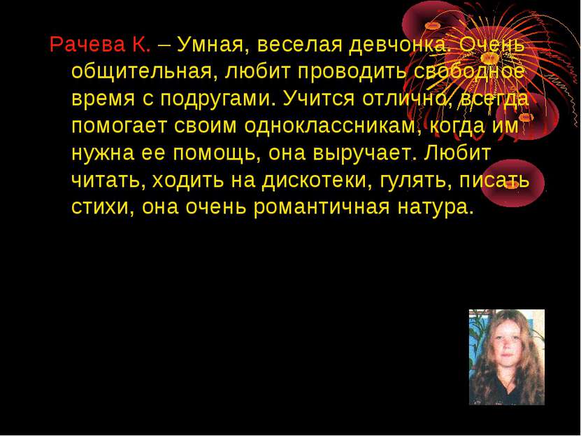 Рачева К. – Умная, веселая девчонка. Очень общительная, любит проводить свобо...