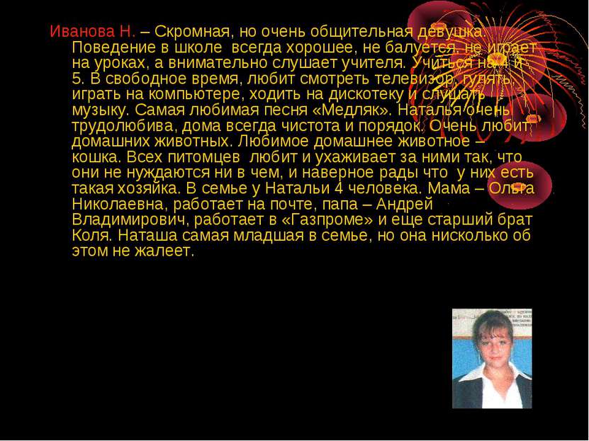 Иванова Н. – Скромная, но очень общительная девушка. Поведение в школе всегда...