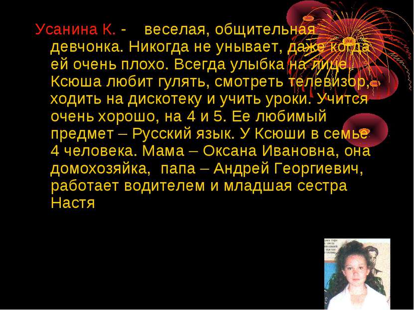 Усанина К. - веселая, общительная девчонка. Никогда не унывает, даже когда ей...