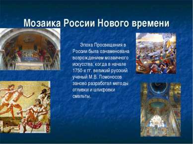 Мозаика России Нового времени        Эпоха Просвещения в России была ознамено...