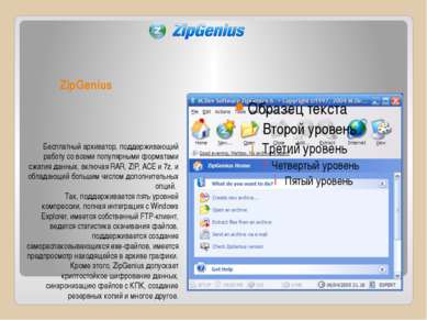 ZipGenius Бесплатный архиватор, поддерживающий работу со всеми популярными фо...