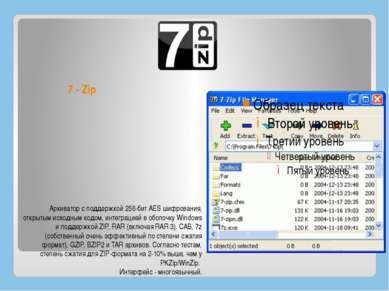 7 - Zip Архиватор с поддержкой 256-бит AES шифрования, открытым исходным кодо...
