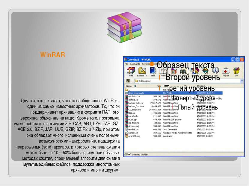 WinRAR Для тех, кто не знает, что это вообще такое: WinRar - один из самых из...