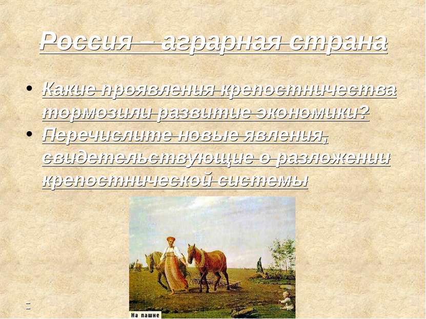 Россия – аграрная страна Какие проявления крепостничества тормозили развитие ...
