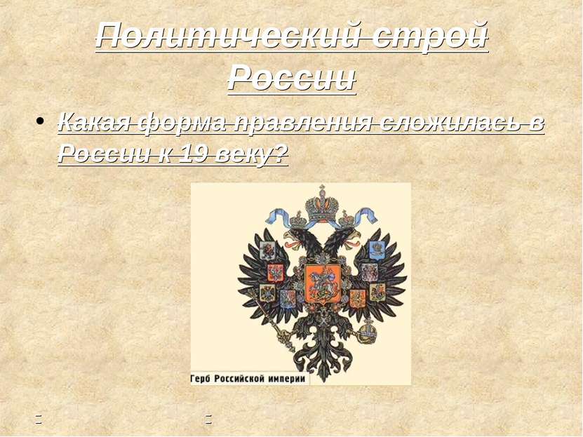 Политический строй России Какая форма правления сложилась в России к 19 веку?