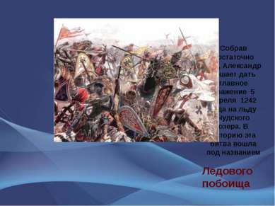 Собрав достаточно сил, Александр решает дать главное сражение 5 апреля 1242 г...