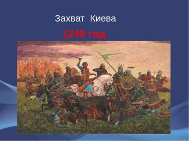 Захват Киева 1240 год