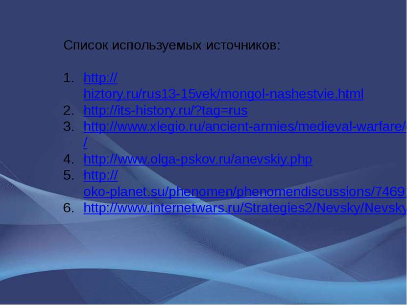 Список используемых источников: http://hiztory.ru/rus13-15vek/mongol-nashestv...