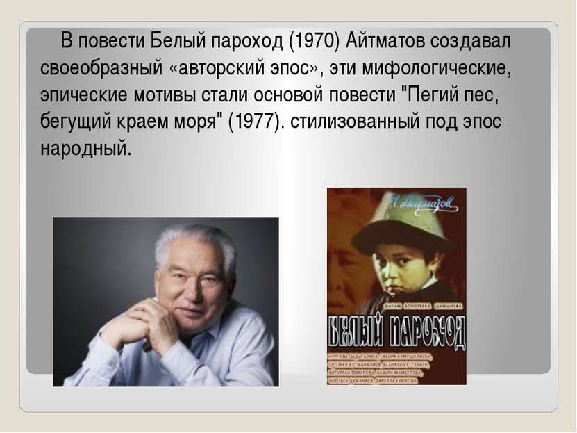 В повести Белый пароход (1970) Айтматов создавал своеобразный «авторский эпос...