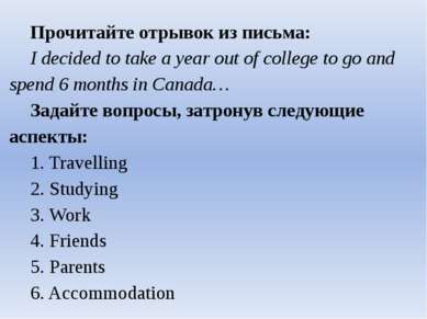 Прочитайте отрывок из письма: I decided to take a year out of college to go a...
