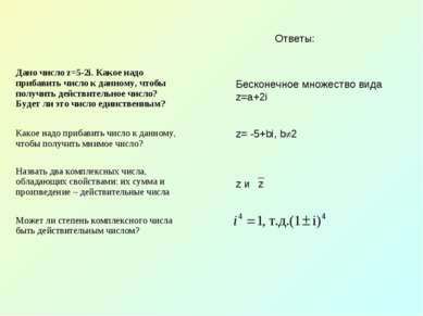 Ответы: Бесконечное множество вида z=a+2i z= -5+bi, b 2 z и z Дано число z=5-...