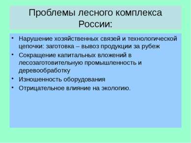 Проблемы лесного комплекса России: Нарушение хозяйственных связей и технологи...