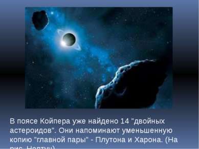В поясе Койпера уже найдено 14 "двойных астероидов". Они напоминают уменьшенн...