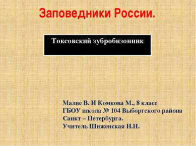 Заповедники России. Токсовский зубробизонник Малве В. И Комкова М., 8 класс Г...