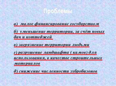 Проблемы а) малое финансирование государством б) уменьшение территории, за сч...