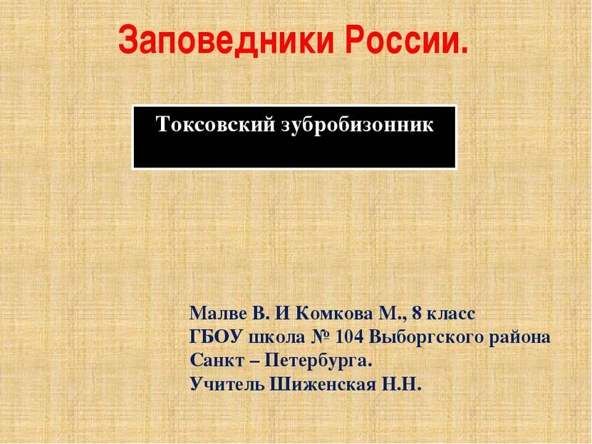 Заповедники России. Токсовский зубробизонник Малве В. И Комкова М., 8 класс Г...