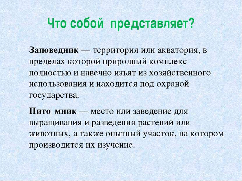 Что собой представляет? Заповедник — территория или акватория, в пределах кот...